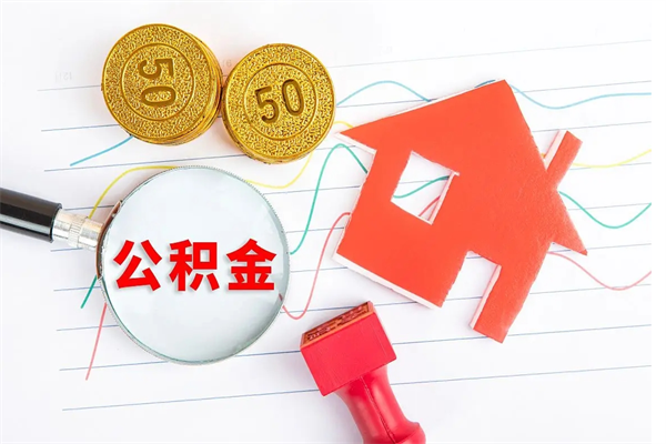 靖江公积金想取出来零花可以吗（手头紧怎么提取公积金）